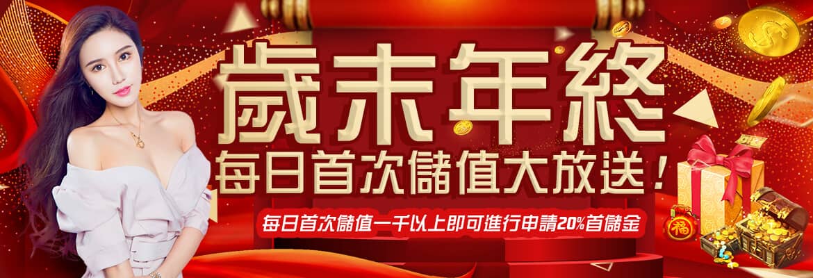 金爽娛樂城-歲末年終每日首次儲值大放送
